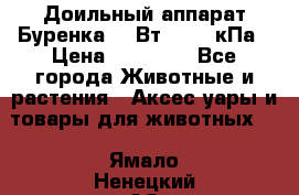 Доильный аппарат Буренка 550Вт, 40-50кПа › Цена ­ 19 400 - Все города Животные и растения » Аксесcуары и товары для животных   . Ямало-Ненецкий АО,Ноябрьск г.